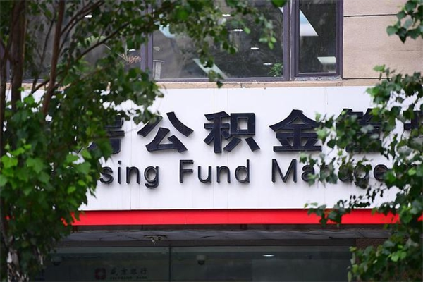 浙江省公积金租房_如东公积金代办在职离职封存服务